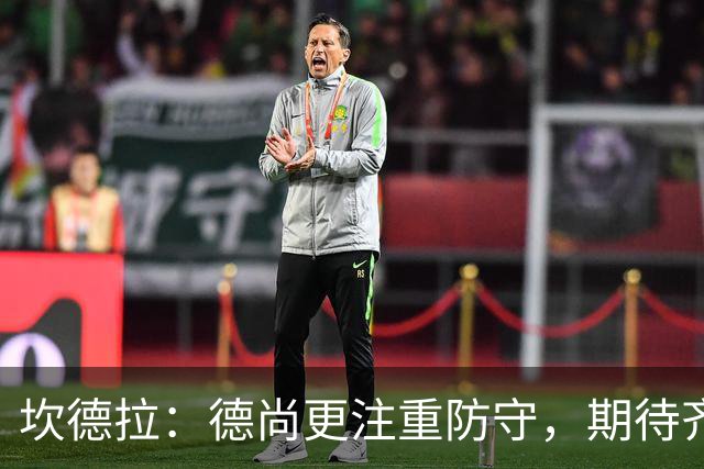 坎德拉：德尚更注重防守，期待齐达内打造更具创造力的法国队