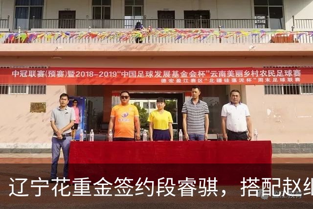 辽宁花重金签约段睿骐，搭配赵继伟获期待，双方迎来双向奔赴！